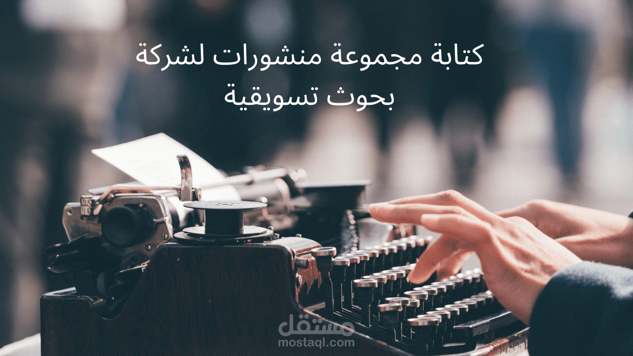 كتابة منشورات شركة بحوث تسويقية 40 قطعة محتوى