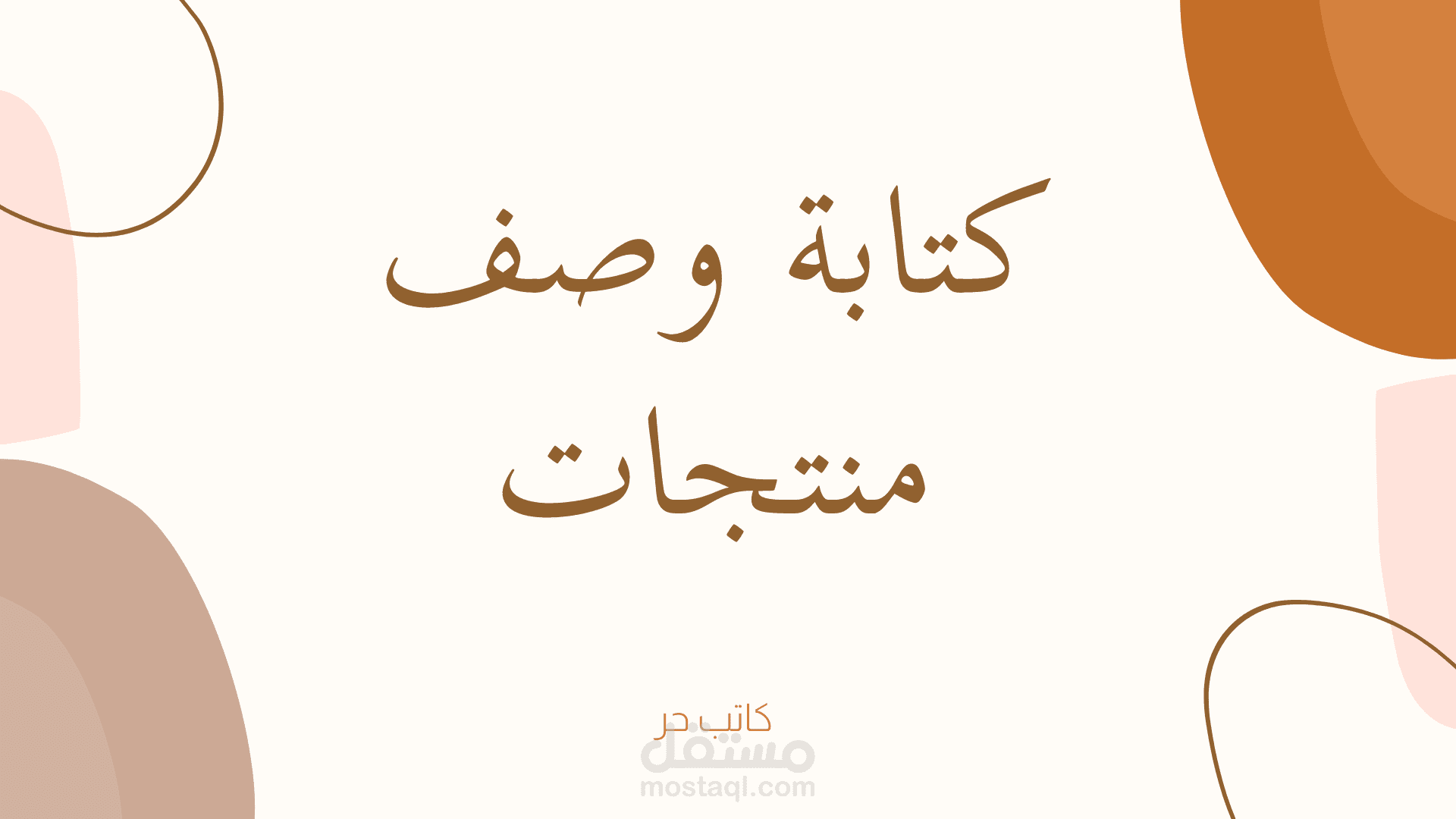 كتابة وصف منتجات متنوعة