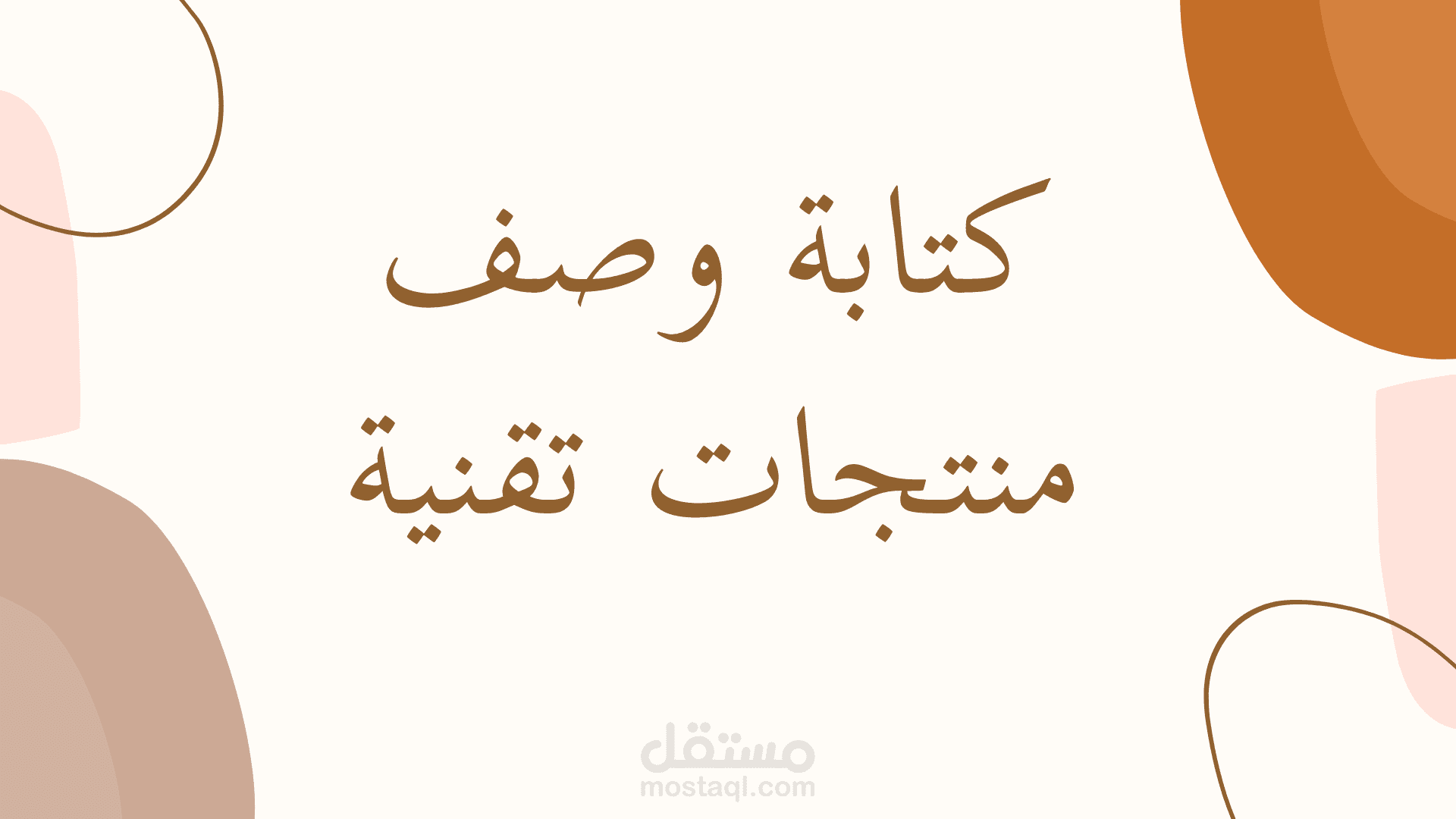 كتابة وصف منتجات تقنية