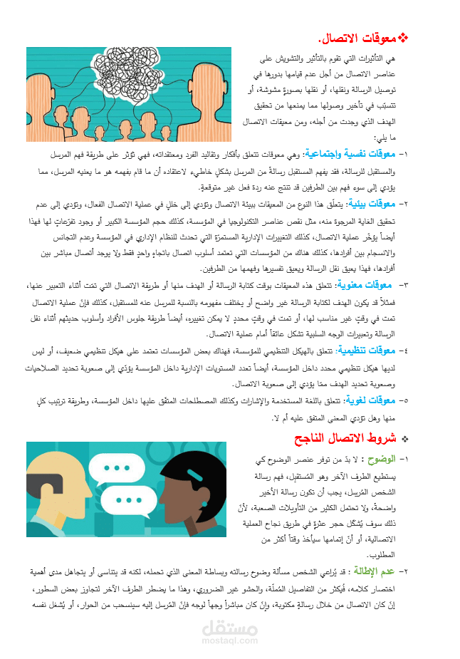 تقرير عن معوقات الإتصال