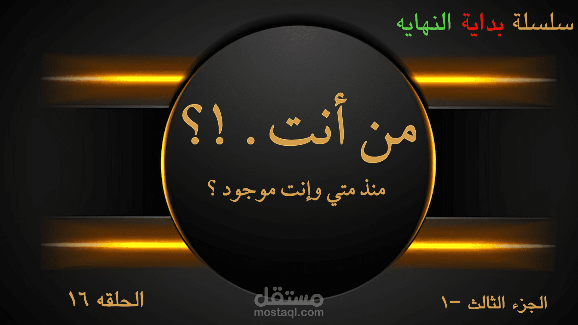عمل حلقات لليوتيوب للقناة سلسة بداية النهايه