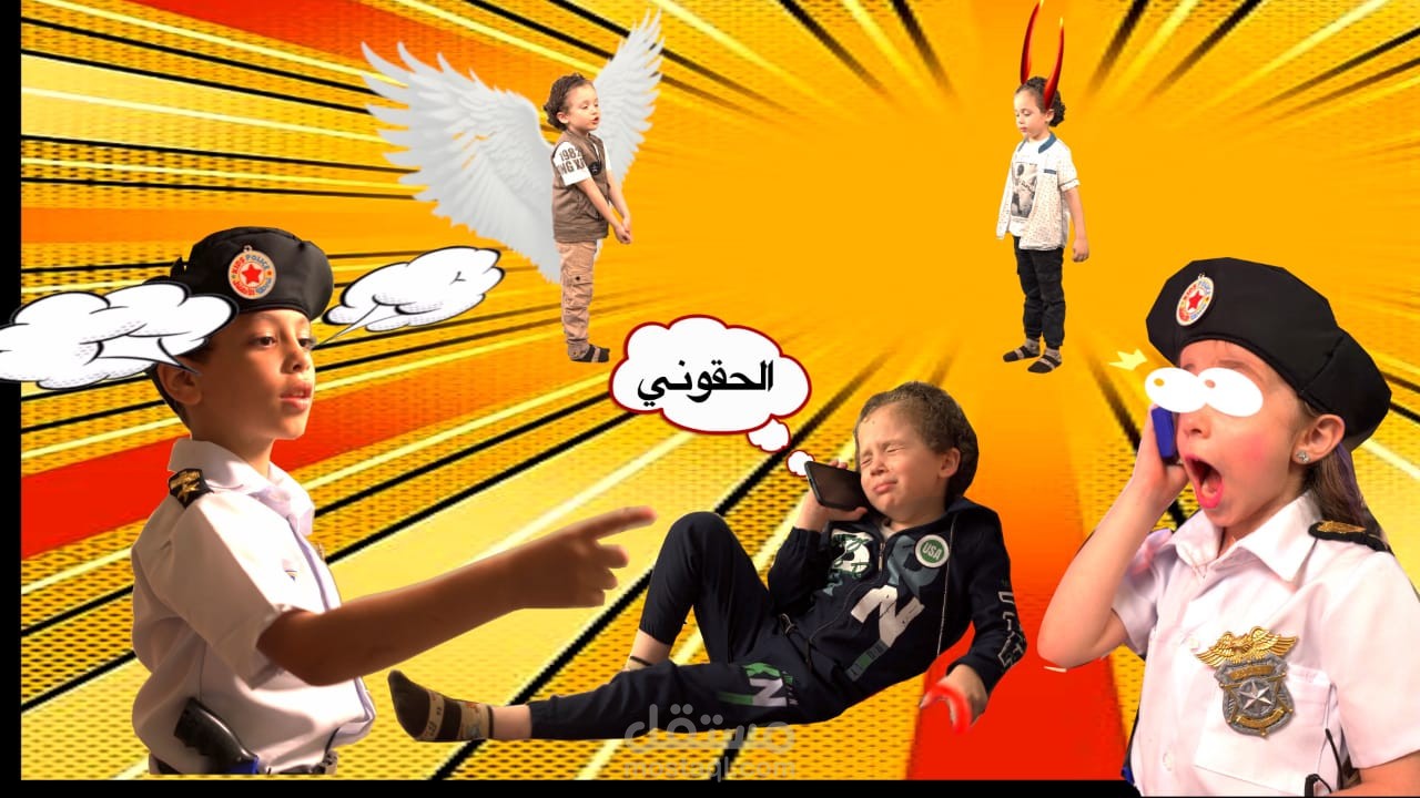 حلقة اطفال بقناة شرطة الأطفال