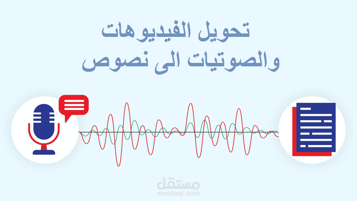 تحويل فيديو واصوات الى نصوص والعكس