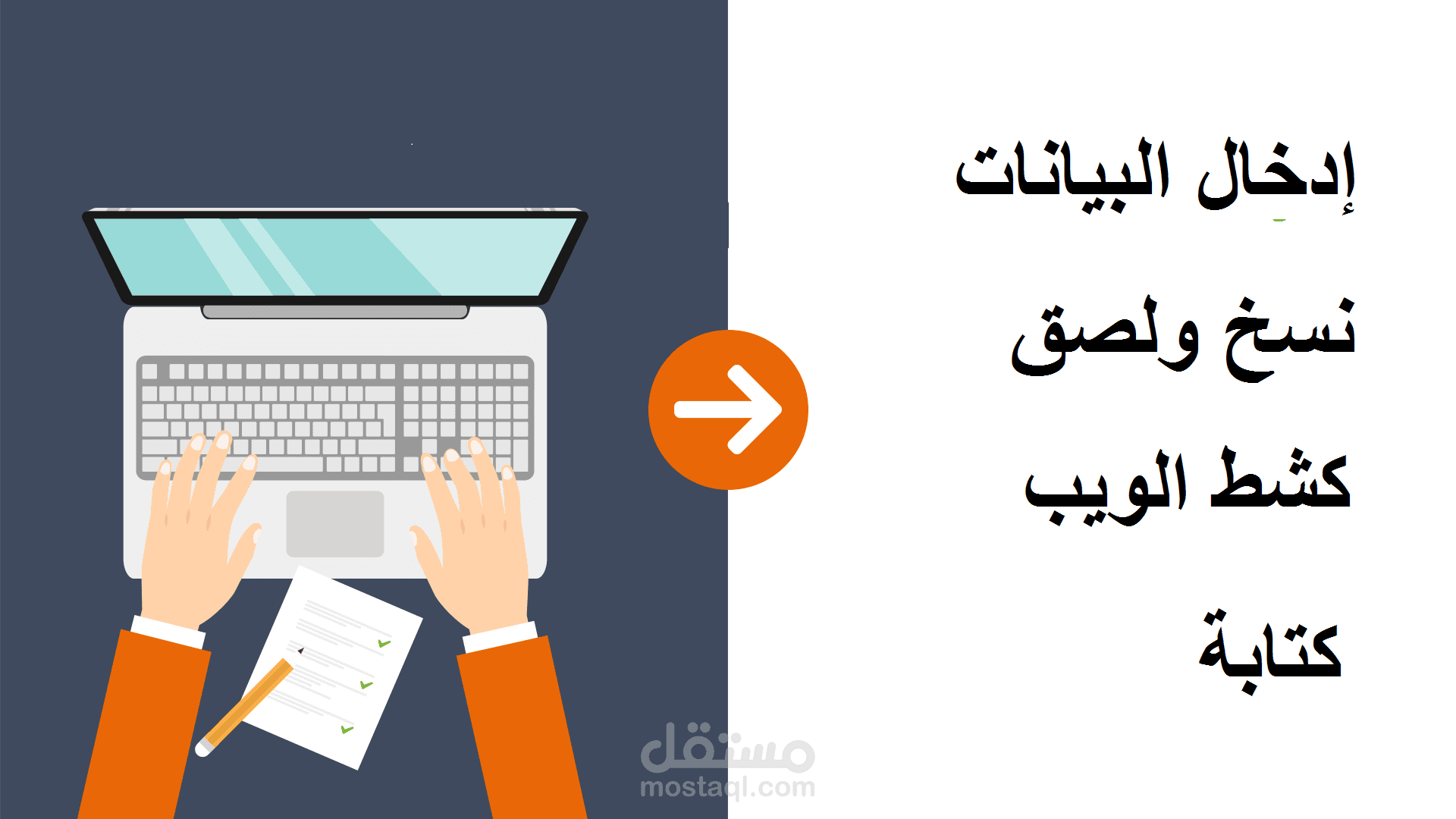 إدخال البيانات,"كشط الويب" ، نسخ ولصق ، كتابة.