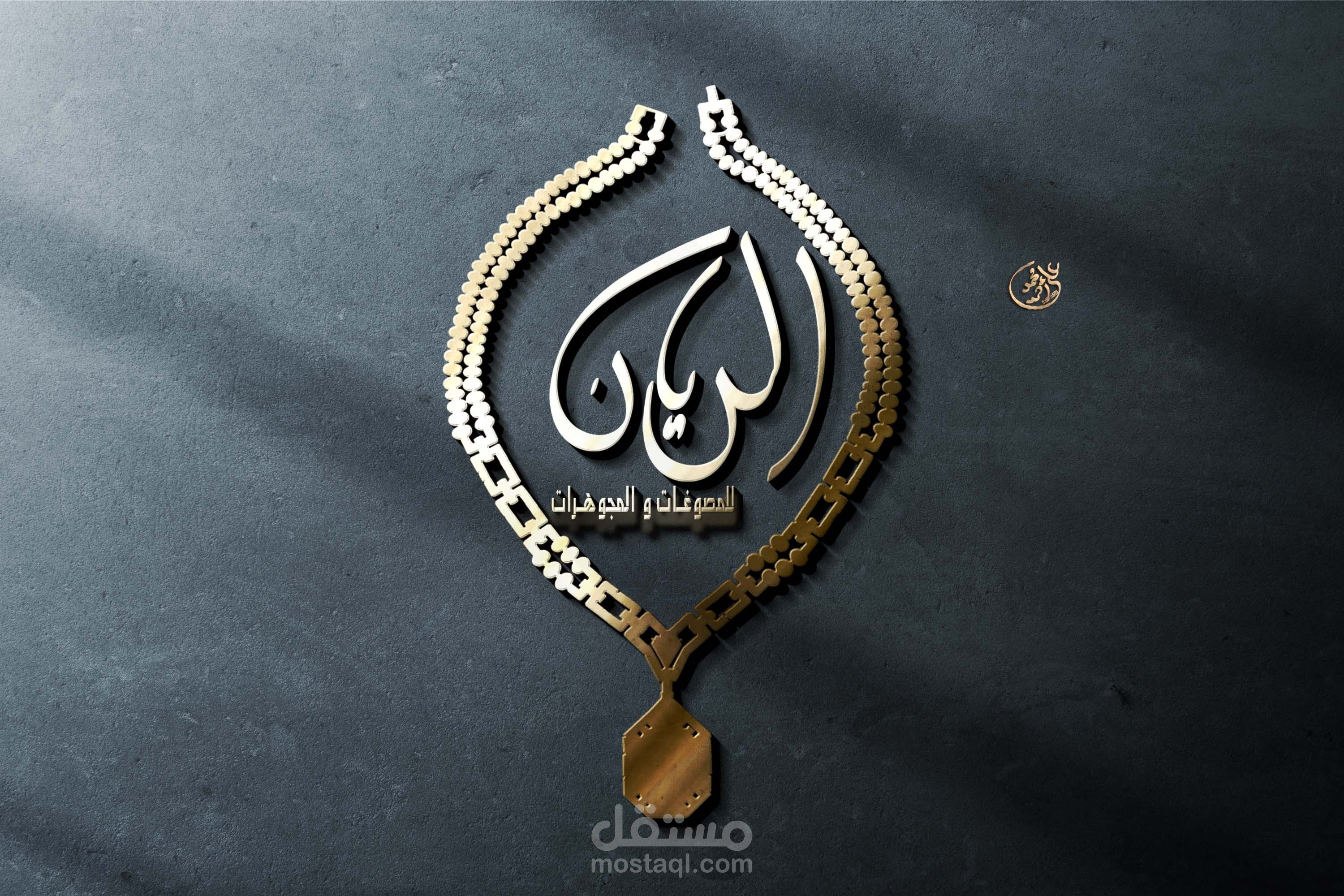 تصميم لوجو لمصوغات الريان