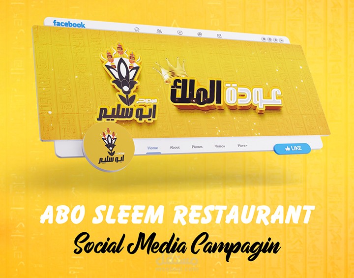 تصميم بوستات سوشيال ميديا / لمطعم مشويات شرقية - مصر