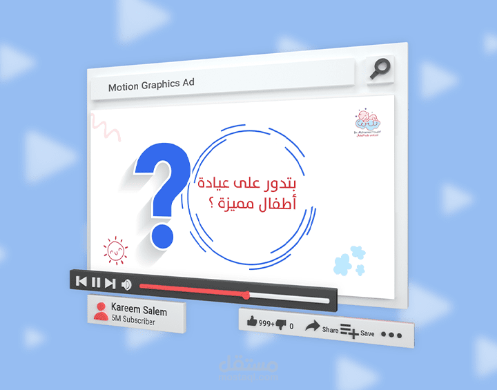 فيديو موشن جرافيك - تصميم ستوري بورد موشن قرافيك - اعلان موشن غرافيك | عيادة طبيب أطفال