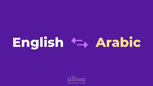 ترجمة من الانجليزية الي العربية