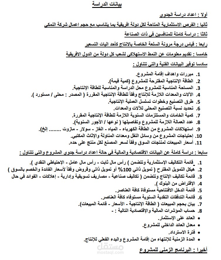دراسة جدوي ( فنية واقتصادية وتسويقية )
