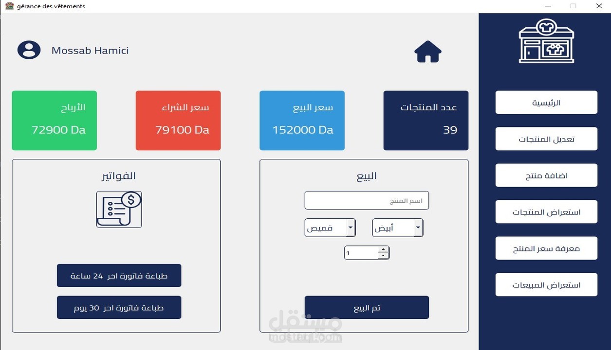برنامج متكامل لادارة المحلات التجارية( ملابس, الكترونيات, تغذية, مقهى,...)