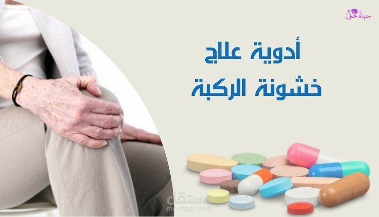 مقال عن: أدوية علاج خشونة الركبة