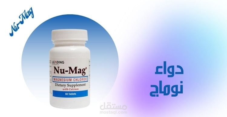 مقال عن: دواء نوماج