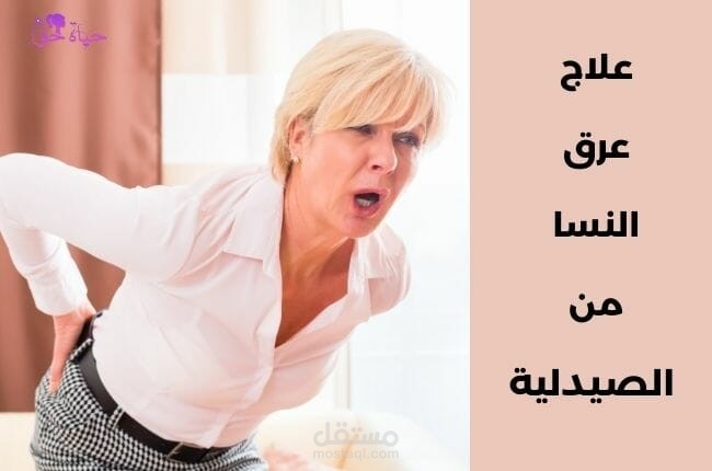 مقال عن: علاج عرق النسا من الصيدلية