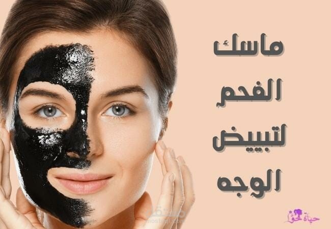 مقال عن: ماسك الفحم لتبييض الوجه