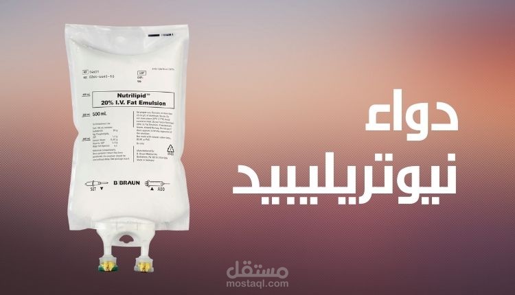 مقال عن دواء نيوتريليبيد