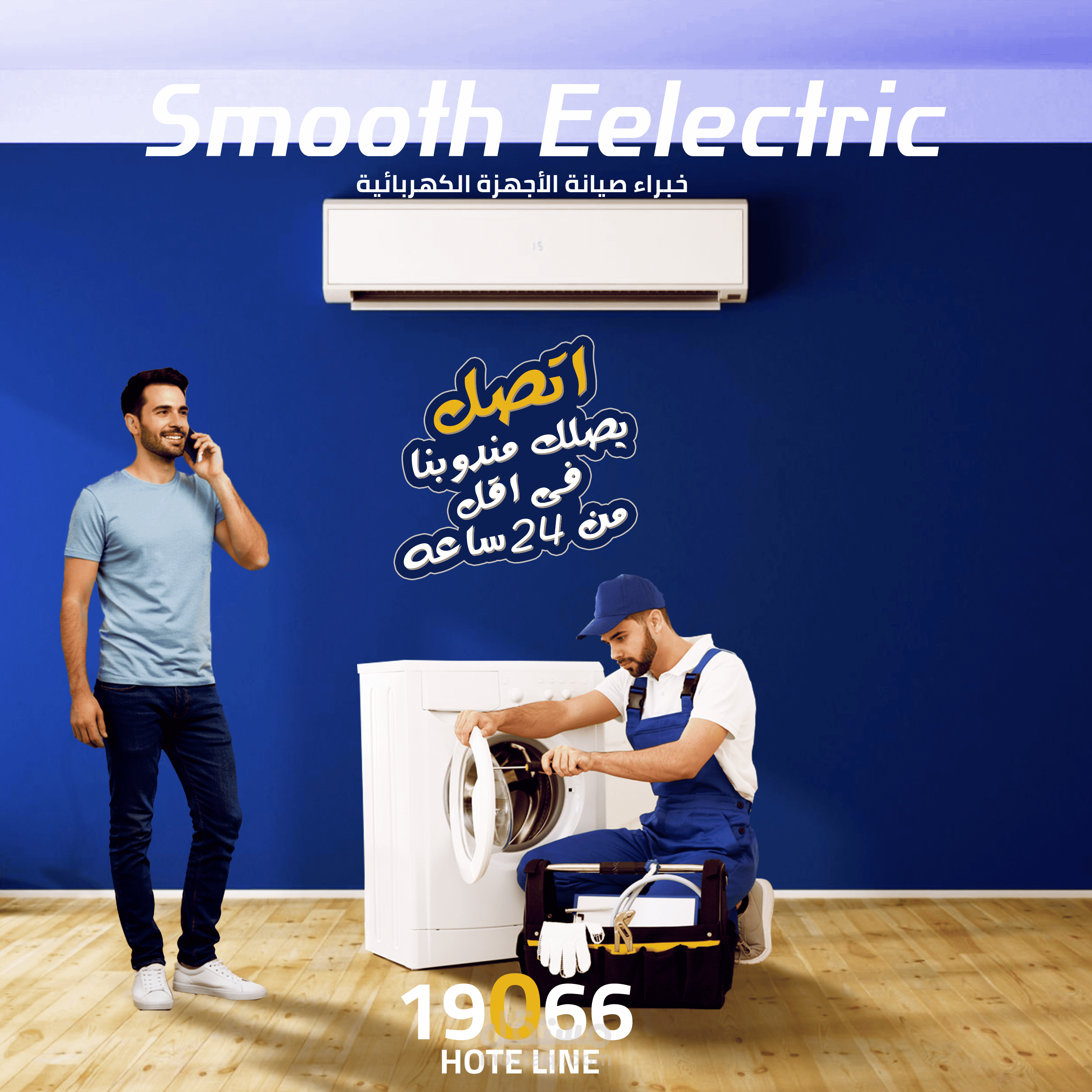 منشور سوشيال ميديا لشركة صيانة الاجهزة الكربائية