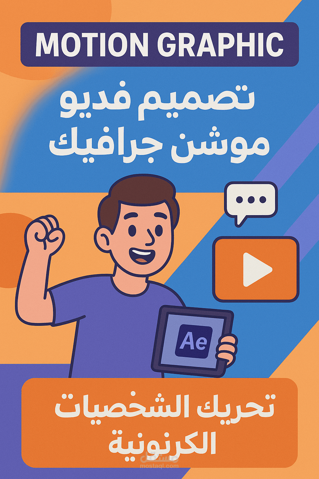 تصميم وتحريك فيديو موشن جرافيك