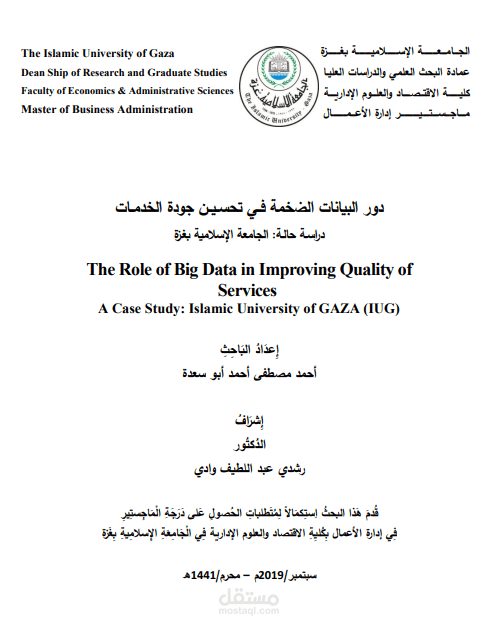 دور البيانات الضخمة في تحسين جودة الخدمات دراسة حالة الجامعة الإسلامية بغزة