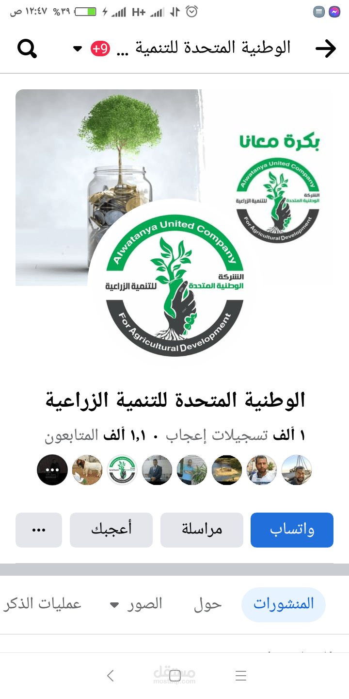 إدارة محتوى صفحه شركة الوطنية المتحدة للتنمية الزراعية