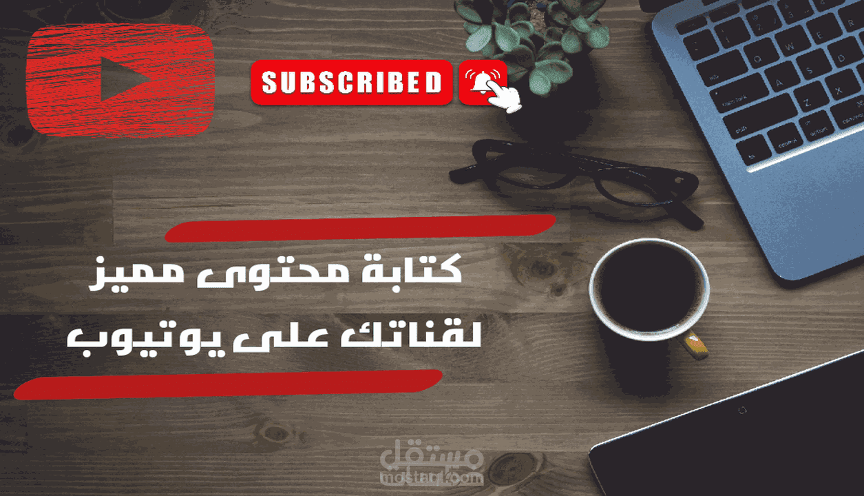 كتابة قصص إجتماعية وسكريبت يوتيوب