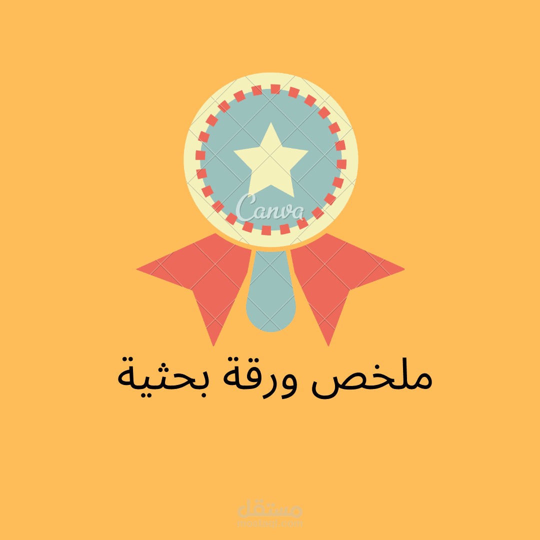 ملخص ورقة بحثية