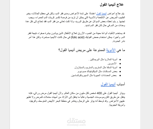 مقال عن انيميا الفول وفقاً لمعايير سيو