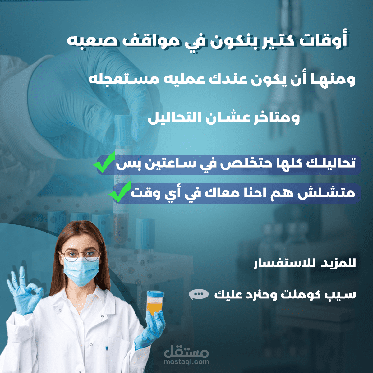 تصميم سوشيال ميديا ل " معمل تحاليل"