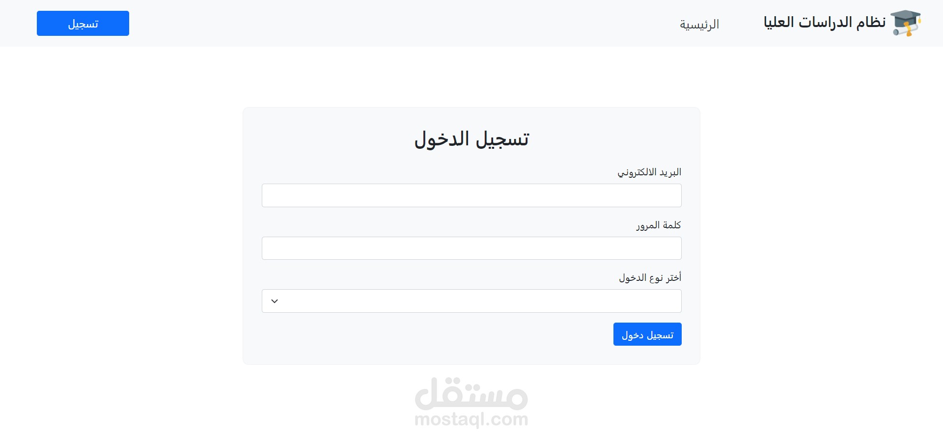 نظام تسجيل طلب الالتحاق بالدراسات العليا (Post Graduate Registration System)