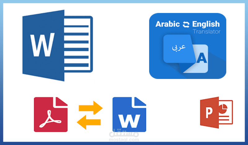 الكتابة بالاحترافية على برنامج الورد + تفريغ صوتي + عروض البوربوينت
