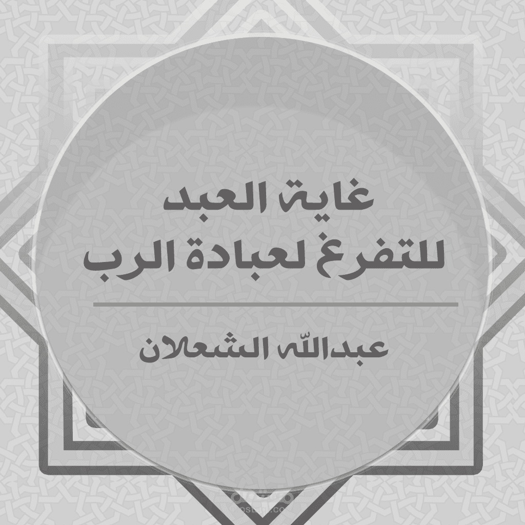 تطبيق غاية العبد للتفرغ لعبادة الرب