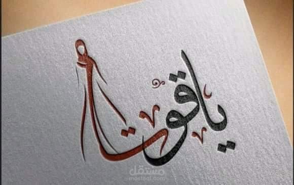 تصميم شعار (logo)