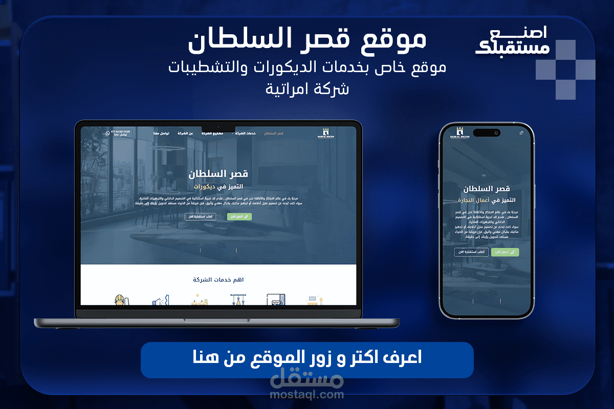 التطوير الرقمي الشامل لشركة "قصر السلطان" للتشطيبات والديكور (هوية وموقع وإعلانات جوجل)