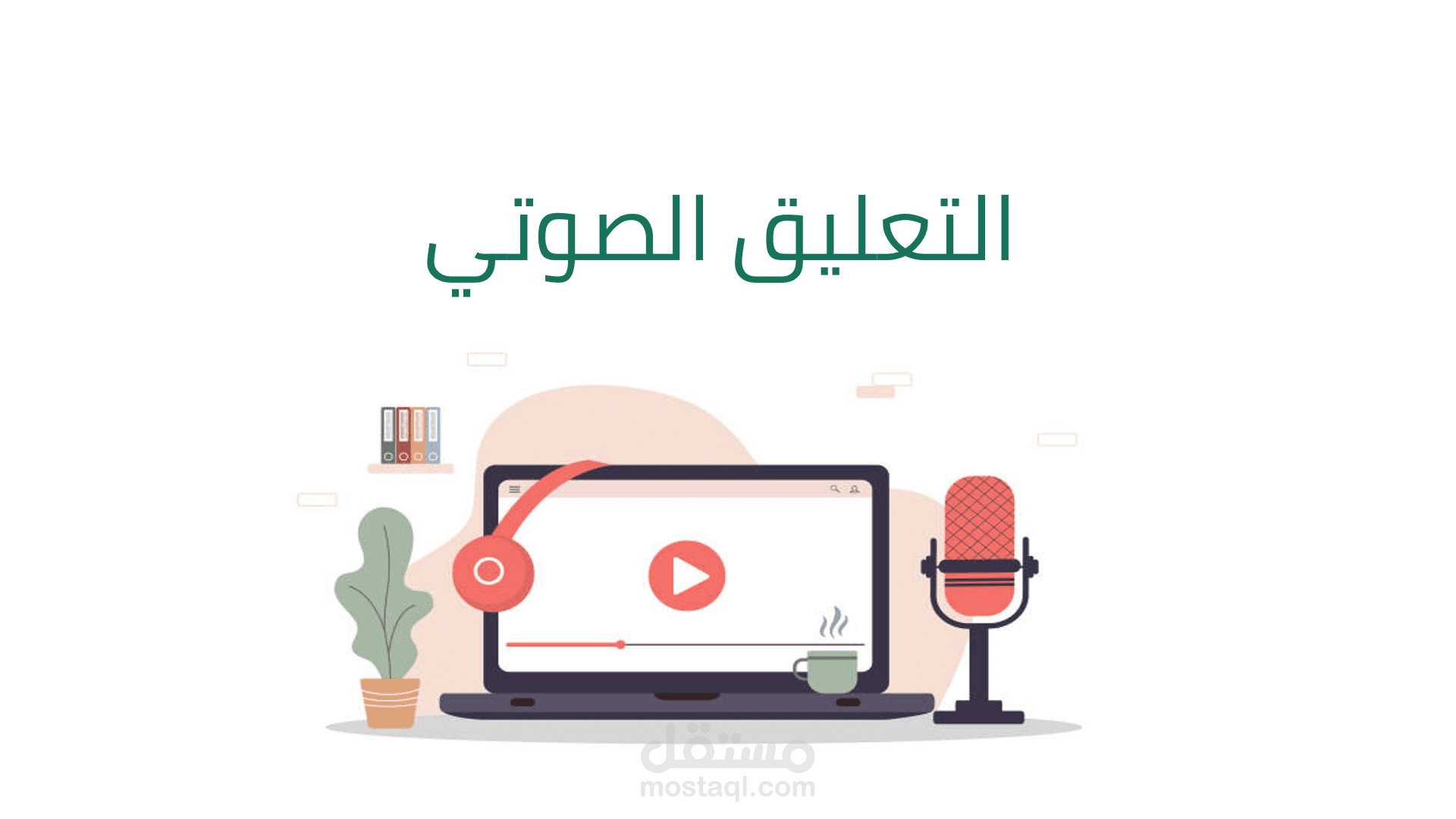 عرض تقديمي بوربوينت: مقدمة لدورة معلق صوتي