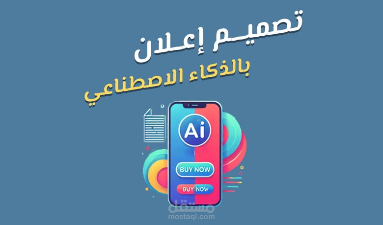 اعلانات بتقنية الذكاء الاصطناعي