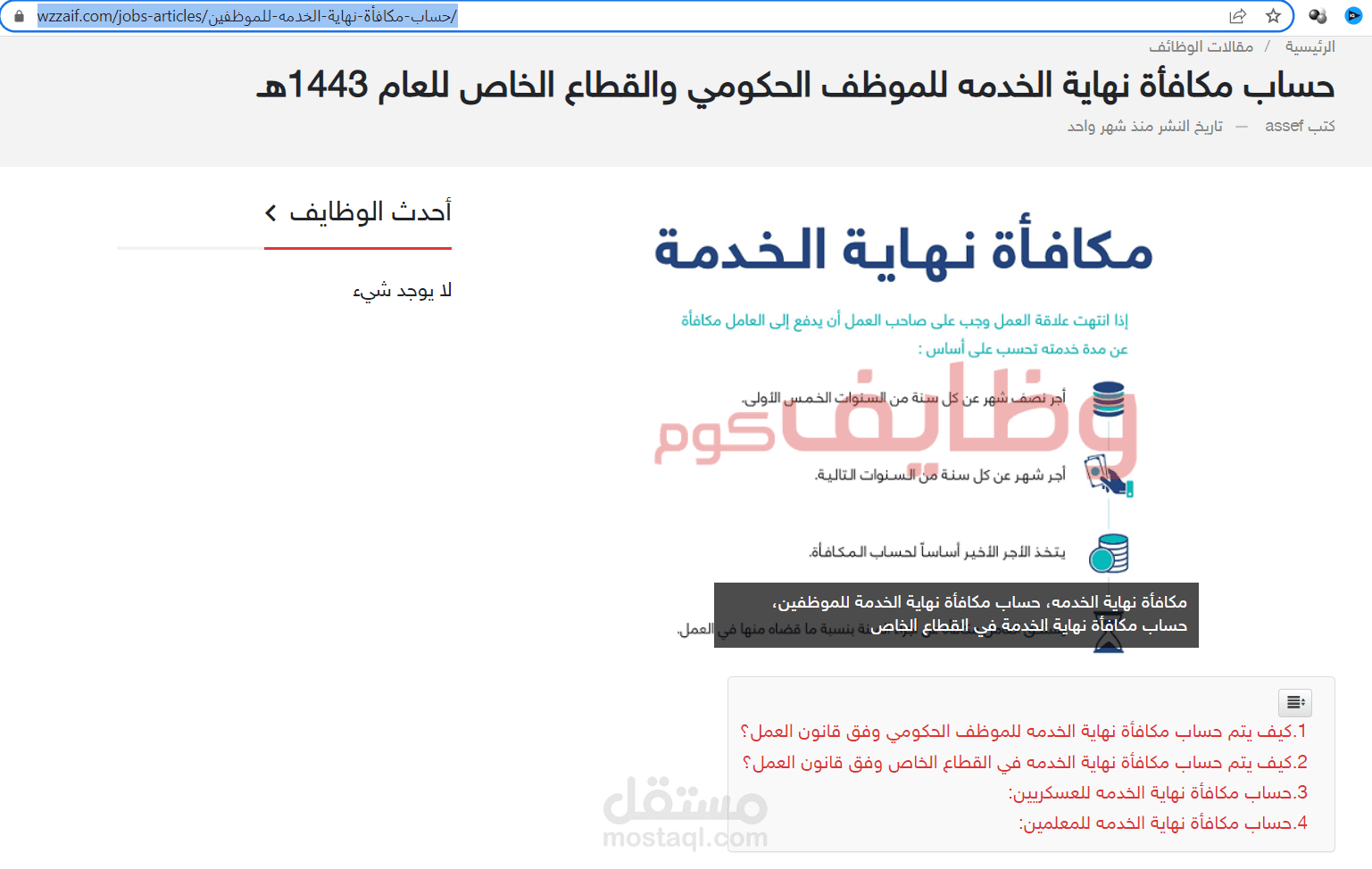كتابة مقالة عن حساب مكافأة نهاية الخدمه للموظف الحكومي والقطاع الخاص للعام 1443هـ على موقع وظايف وتصدره لنتائج البحث