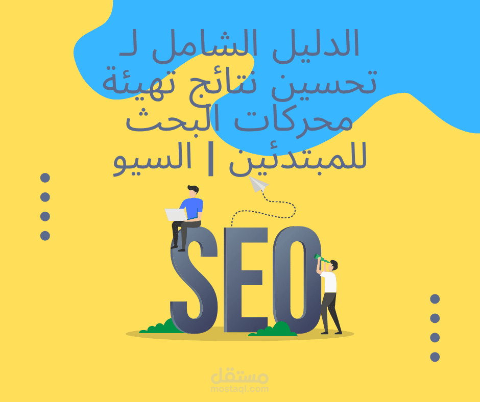 كتابة مقال عن الدليل الشامل لـ تحسين نتائج تهيئة محركات البحث للمبتدئين | السيو
