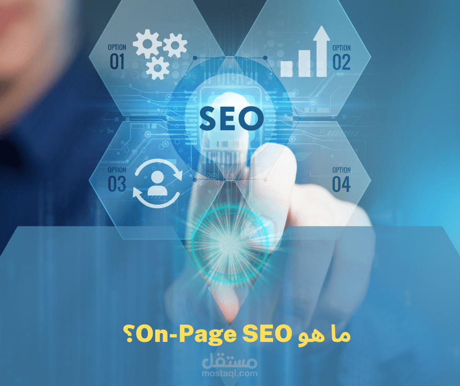 كتابة مقال: ما هو On-Page SEO؟