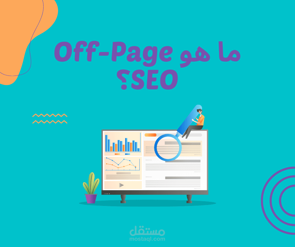 كتابة مقال: ما هو Off-Page SEO؟