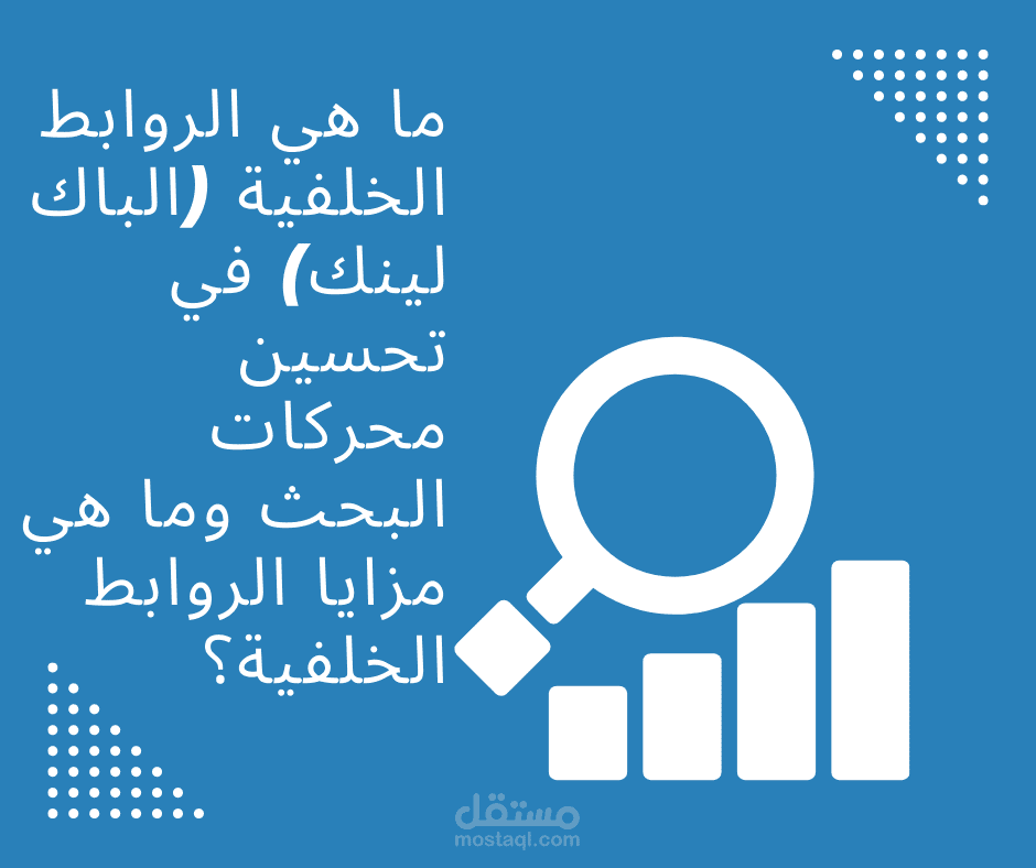 كتابة مقال: ما هي الروابط الخلفية (الباك لينك) في تحسين محركات البحث وما هي مزايا الروابط الخلفية؟