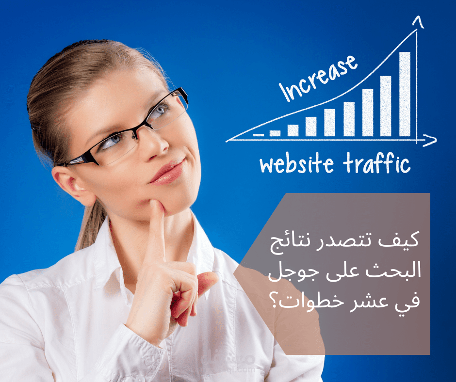 كتابة مقال: كيف تتصدر نتائج البحث على جوجل في عشر خطوات؟