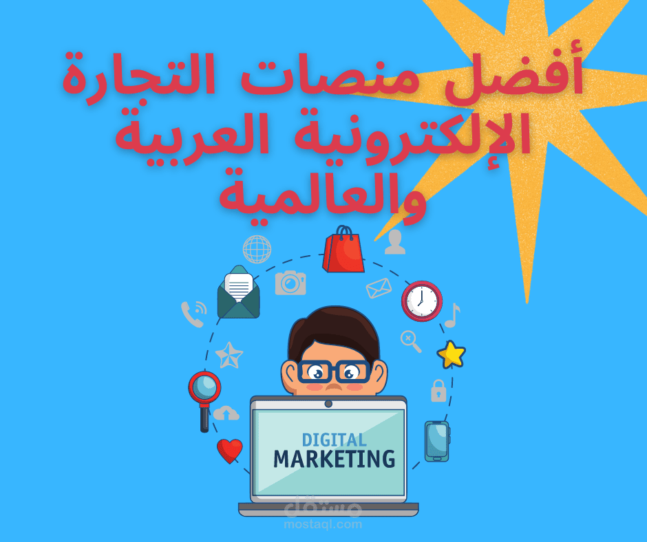 كتابة مقال: أفضل منصات التجارة الإلكترونية العربية والعالمية