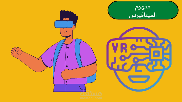 مقال: ما هو الميتافيرس أو الواقع الافتراضي؟ (الاختلافات الرئيسية)
