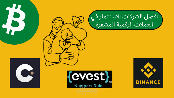 مقال: أفضل الشركات للاستثمار في العملات الرقمية المشفرة