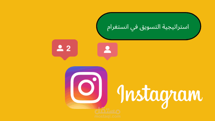 مقال: استراتيجية التسويق في انستغرام