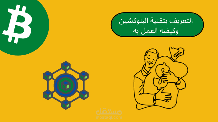 مقال: التعريف بتقنية البلوكشين وكيفية العمل به