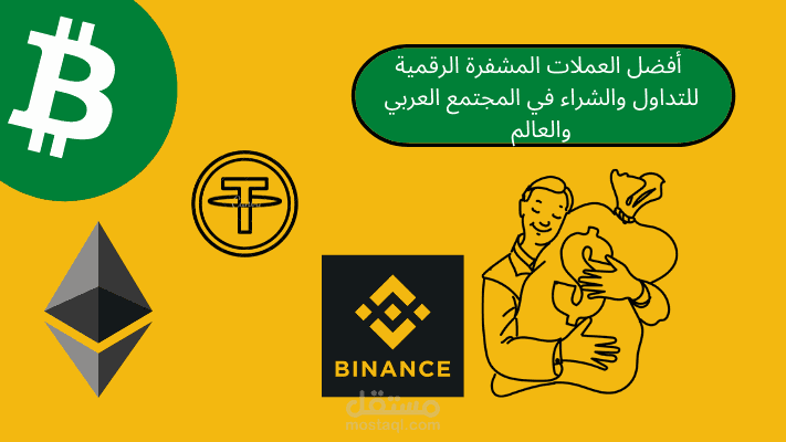 مقال: أفضل العملات المشفرة الرقمية للتداول والشراء في المجتمع العربي والعالم
