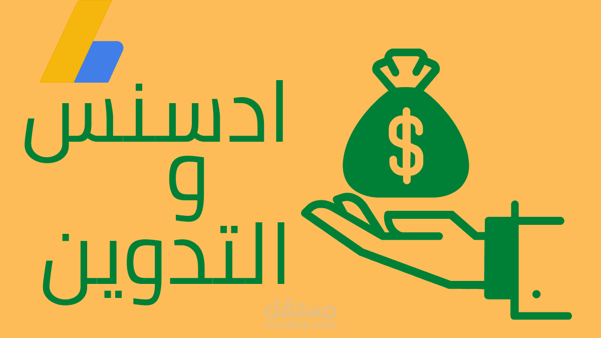 مقال: دليل التدوين النهائي: كيفية ربح المال مع أدسنس من التدوين (2022)