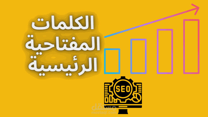 مقال: البحث عن الكلمات المفتاحية الرئيسية لتحسين محركات البحث