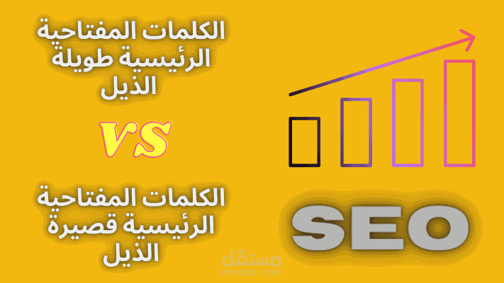 مقال: الكلمات المفتاحية الرئيسية طويلة الذيل مقابل الكلمات المفتاحية الرئيسية قصيرة الذيل