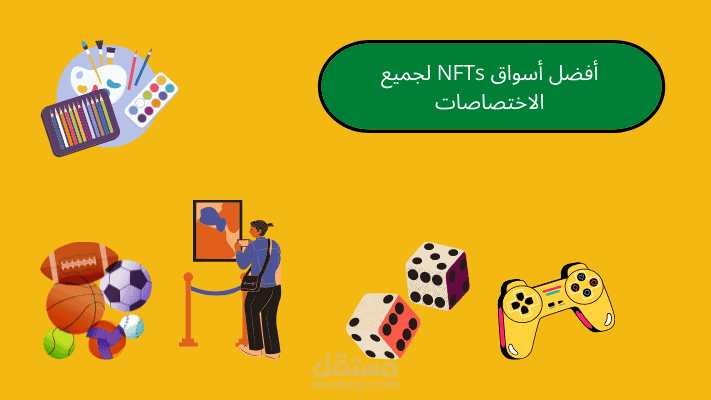 مقال: أفضل أسواق NFTs للبيع والشراء لجميع الاختصاصات
